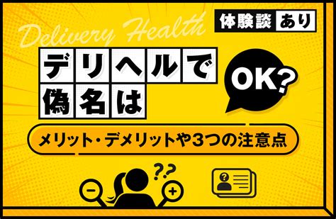 風俗 本名|デリヘルの予約は偽名でもOK？バレたときにどうなるかを解説